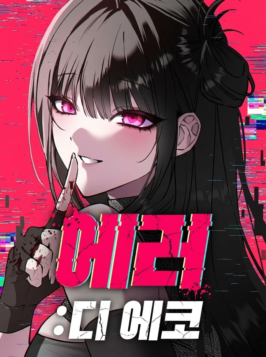 ข้อผิดพลาดพิชิตเกมมรณะ - Error The Echo