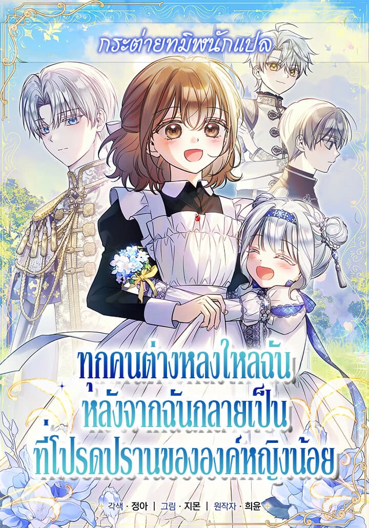 ทุกคนต่างหลงใหลในตัวฉัน หลังจากฉันกลายเป็นที่โปรดปรานขององค์หญิงน้อย