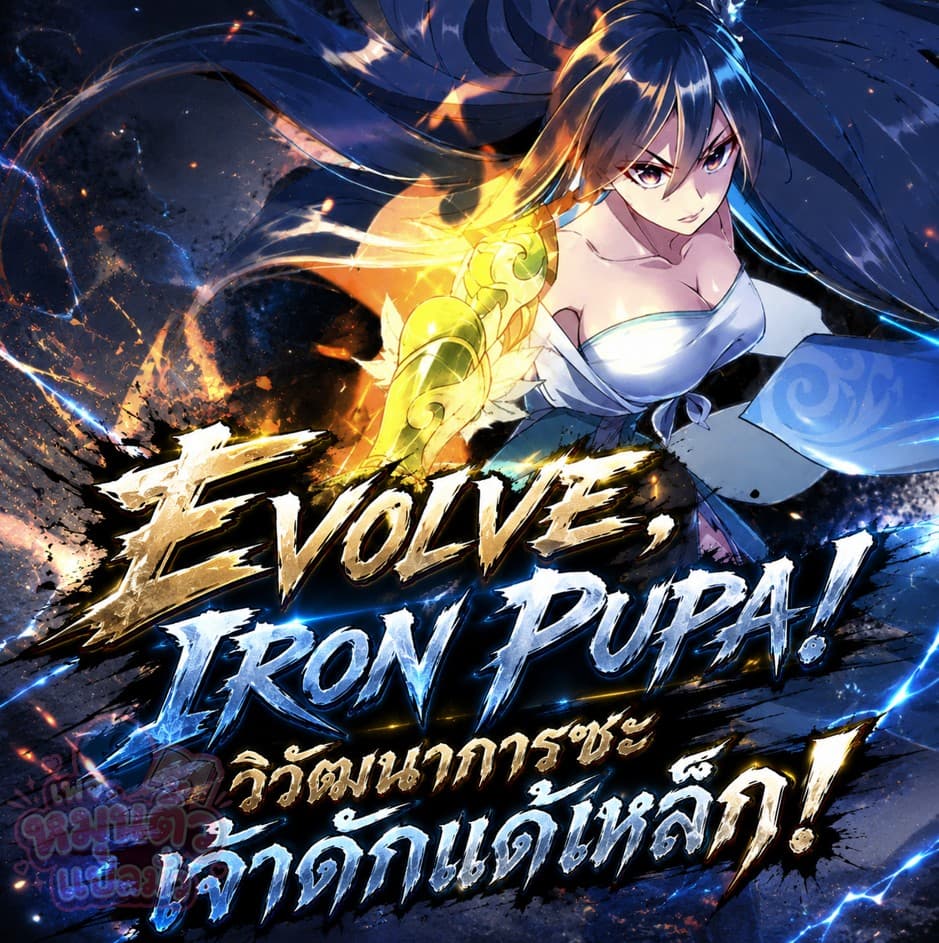Evolve, Iron Pupa! วิวัฒนาการซะ เจ้าดักแด้เหล็ก!