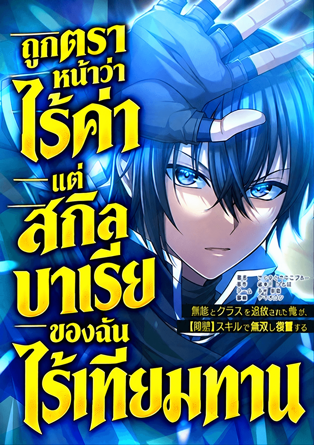 ถูกตราหน้าว่าไร้ค่า แต่สกิลบาเรียของฉันไร้เทียมทาน - After Being Expelled, I Awakened a Barrier Skill and Became Unmatched