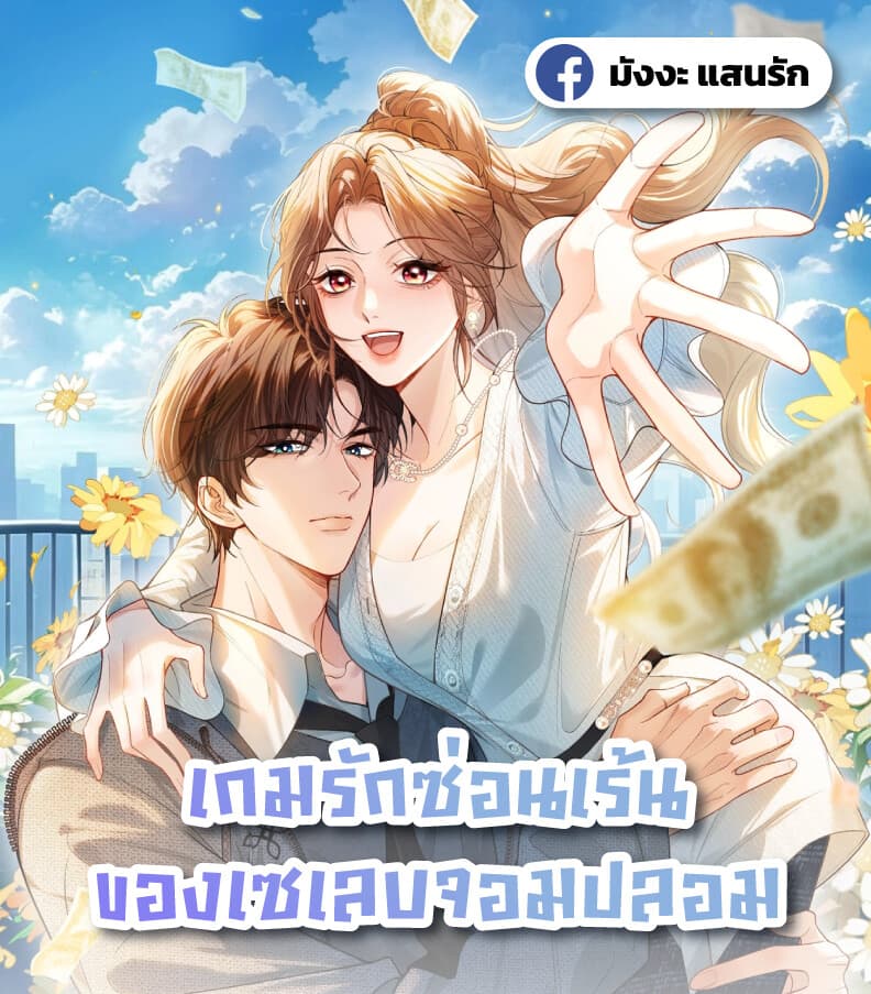 เกมรักซ่อนเร้นของเซเลบจอมปลอม