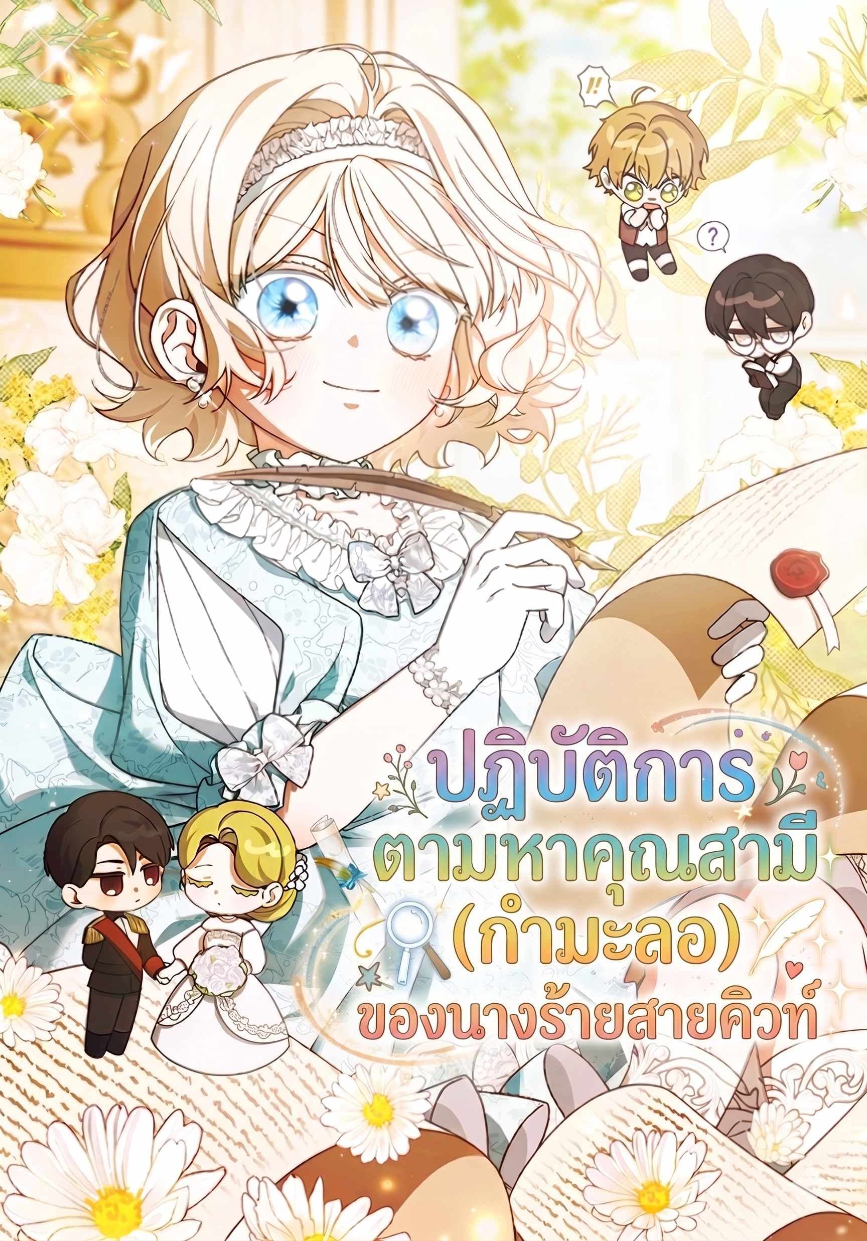 ปฏิบัติการตามหาคุณสามี (กำมะลอ) ของนางร้ายสายคิวท์