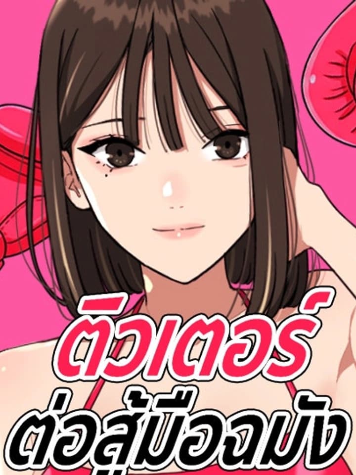 First-Class Fighting Lessons ติวเตอร์ต่อสู้มือฉมัง 일타싸움과외