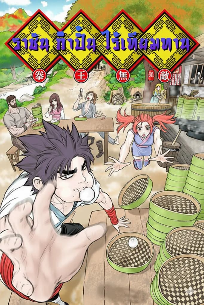 Fists of Invincibility ราชากำปั้นไร้เทียมทาน
