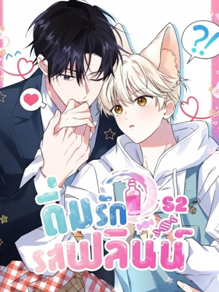 Flynn's Sweet Potion ดื่มรักรสฟลินน์