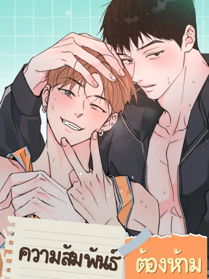 ความสัมพันธ์ต้องห้าม