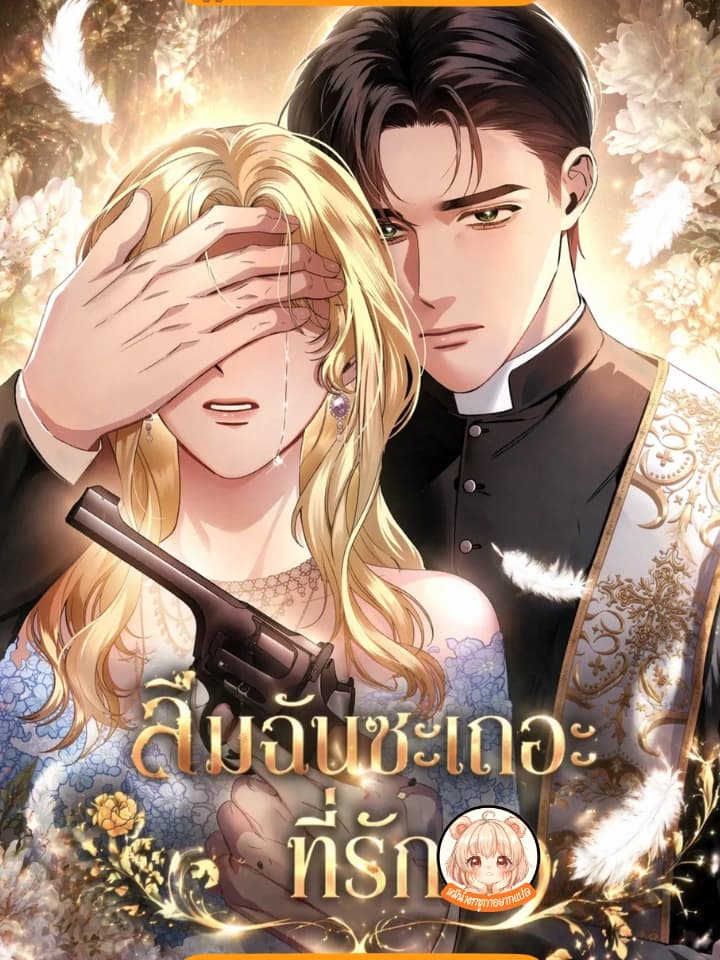ลืมฉันซะเถอะที่รัก Forget Me,My Love
