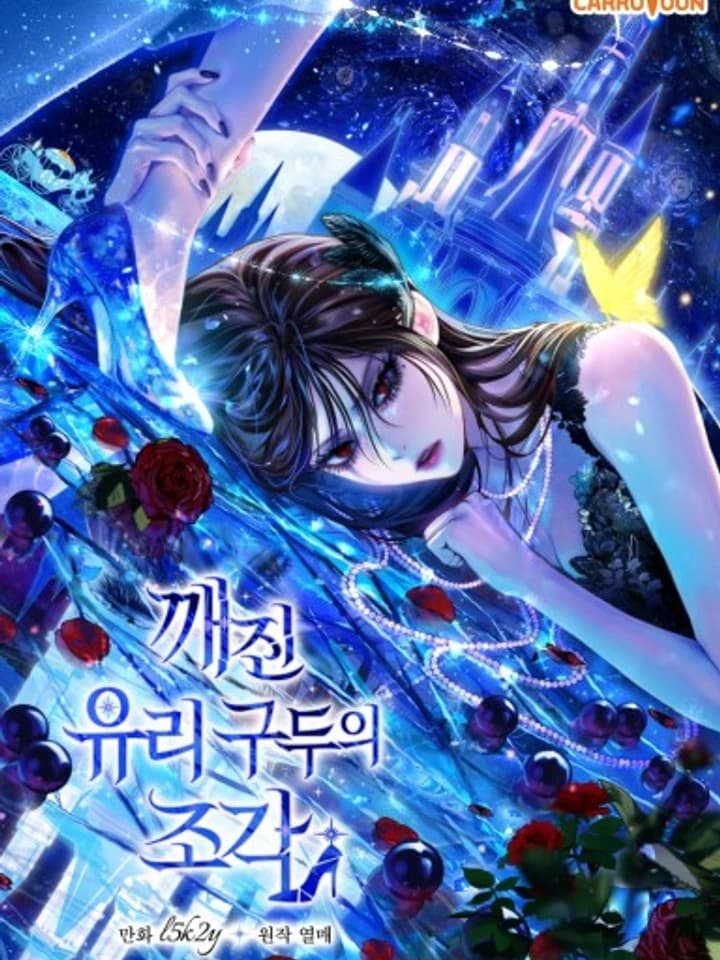Fragment of the Broken Glass Slipper บัลลังก์แก้วที่แตกร้าว 깨진 유리 구두의 조각