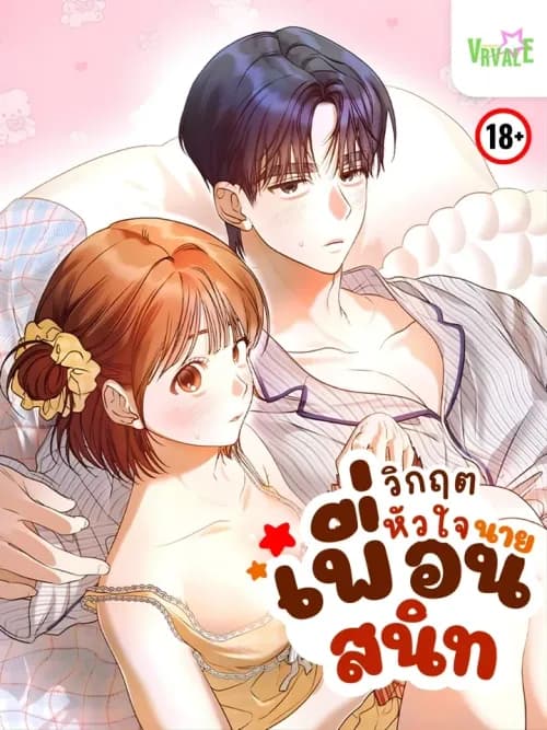 เพื่อนกันห้ามหวั่นไหว