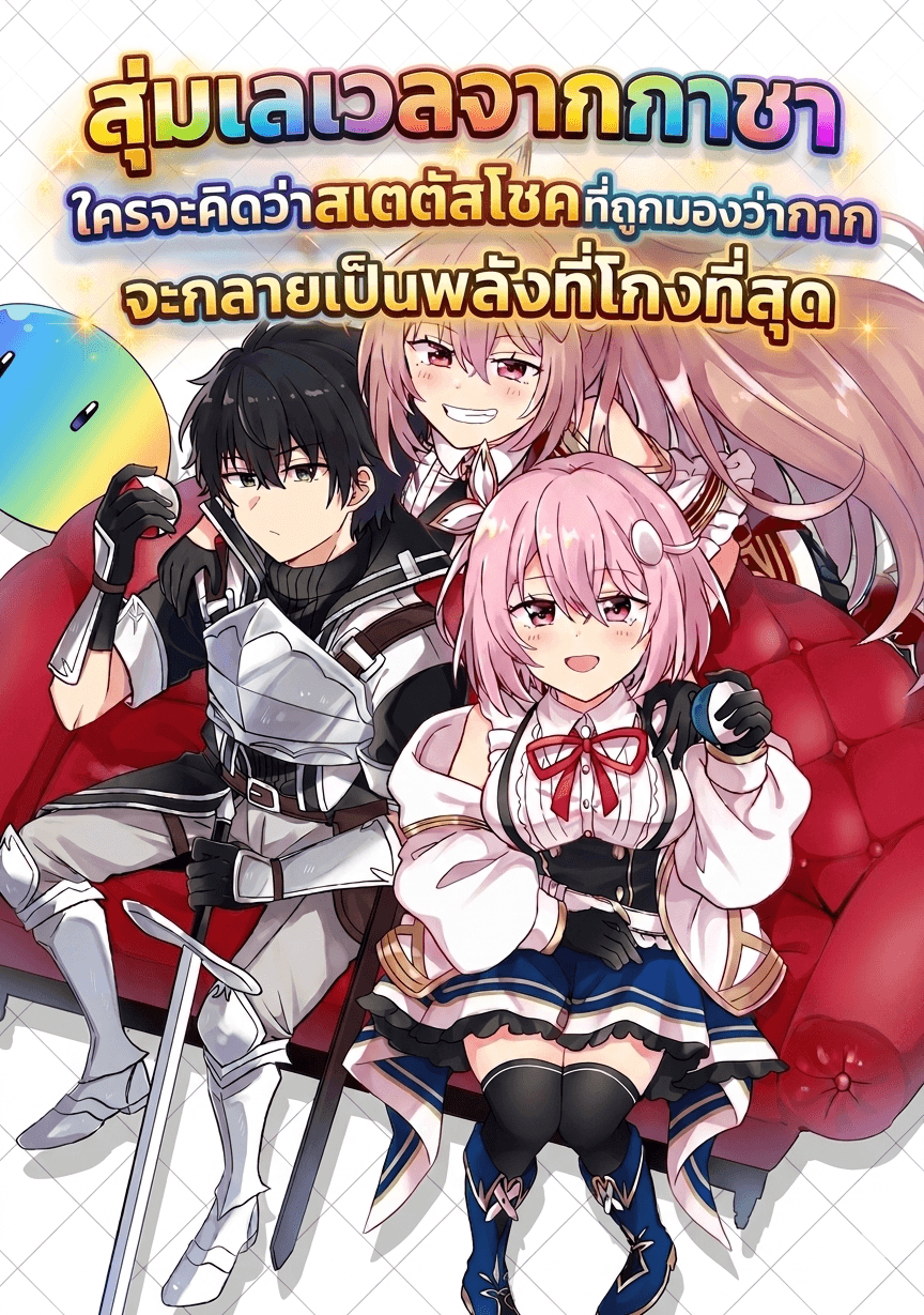 สุ่มเลเวลจากกาชาใครจะคิดว่าสเตตัสโชคที่ถูกมองว่ากากจะกลายเป็นพลังที่โกงที่สุด