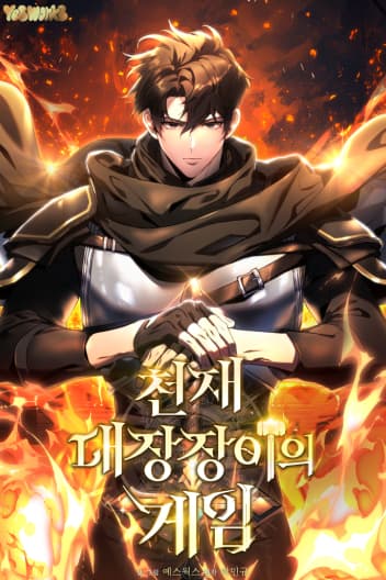 เกมของช่างตีเหล็กอัจฉริยะ
