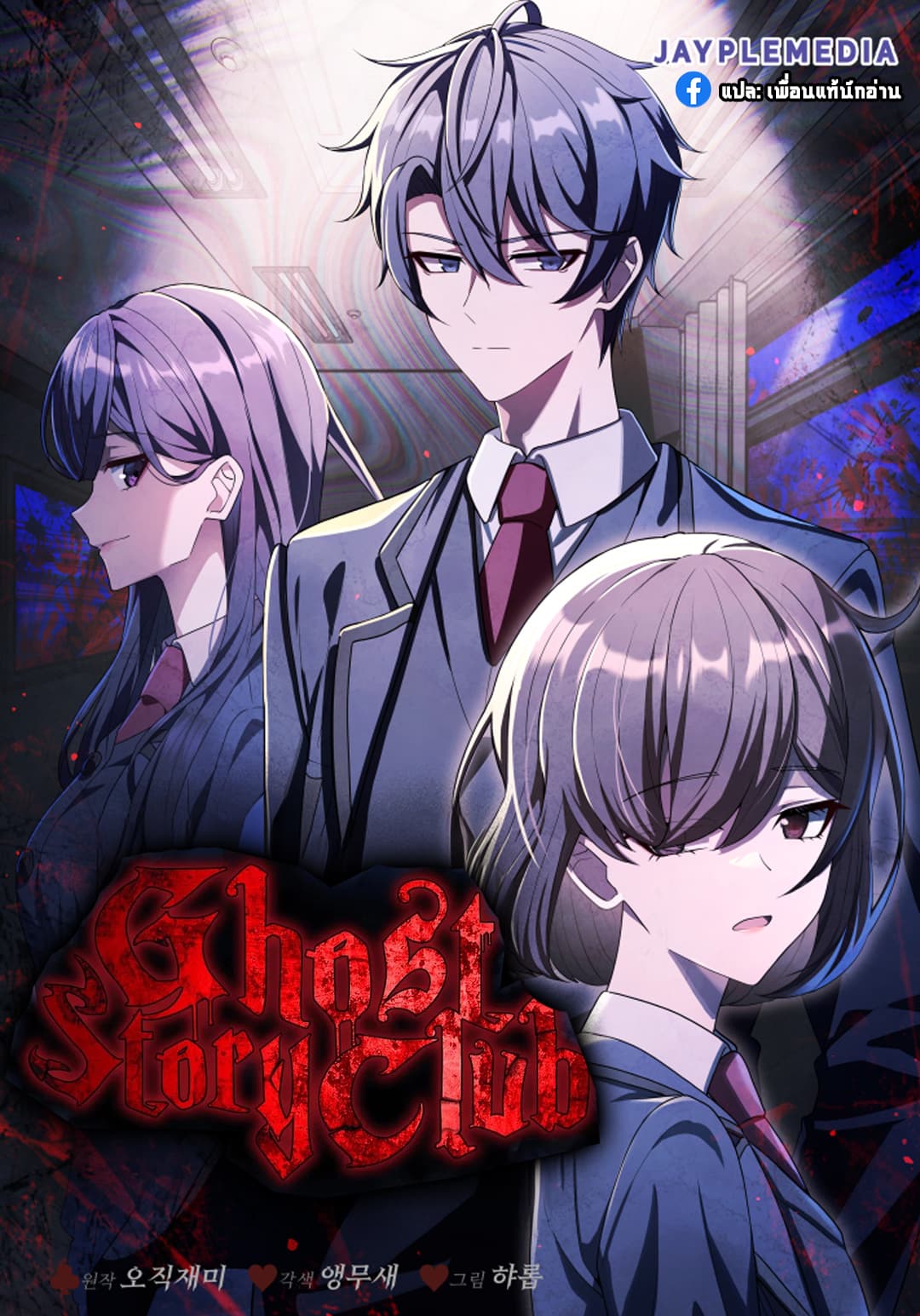 Ghost Story Club (Remake)