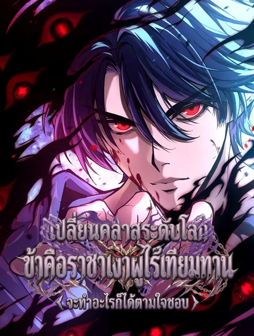 Global Class Change I Am the Invincible Shadow Monarch—Do As You Please - เปลี่ยนคลาสระดับโลก ข้าคือราชาเงาผู้ไร้เทียมทาน จะทำอะไรก็ได้ตามใจชอบ
