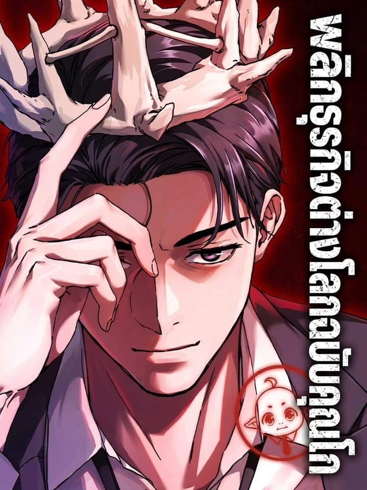 พลิกธุรกิจต่างโลกฉบับคุณโก