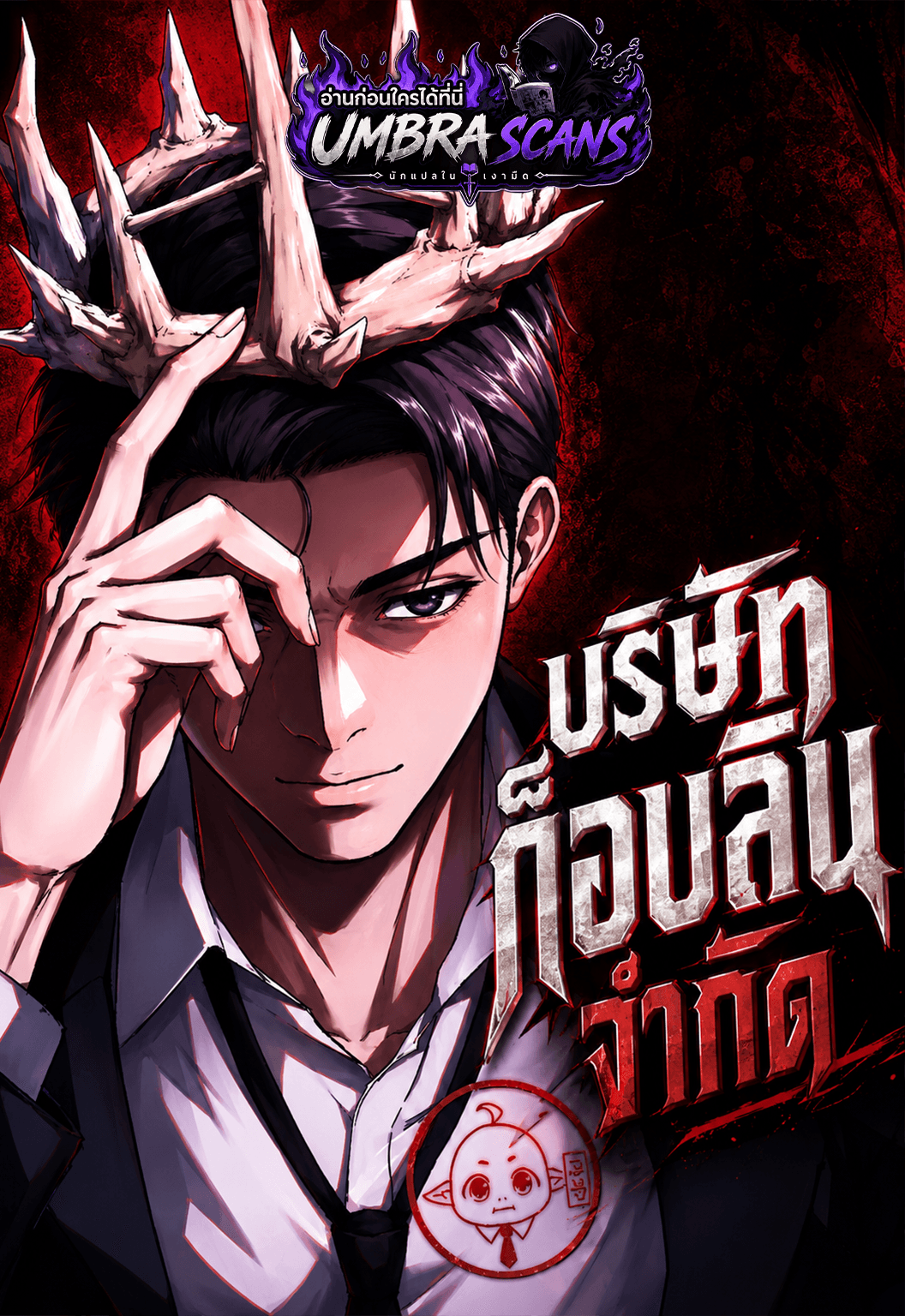 บริษัทก็อบลิน จำกัด | Goblin Inc