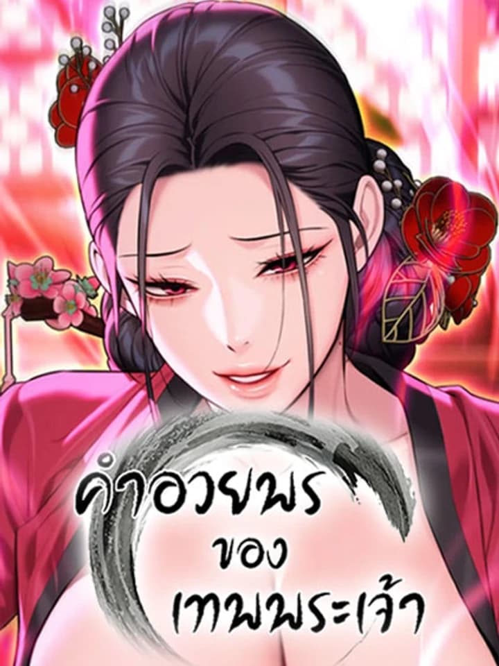 God Bless You - คำอวยพรของเทพพระเจ้า