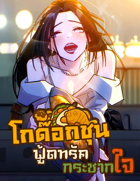 โกด๊อกชุน ฟู้ดทรัดกระชากใจ