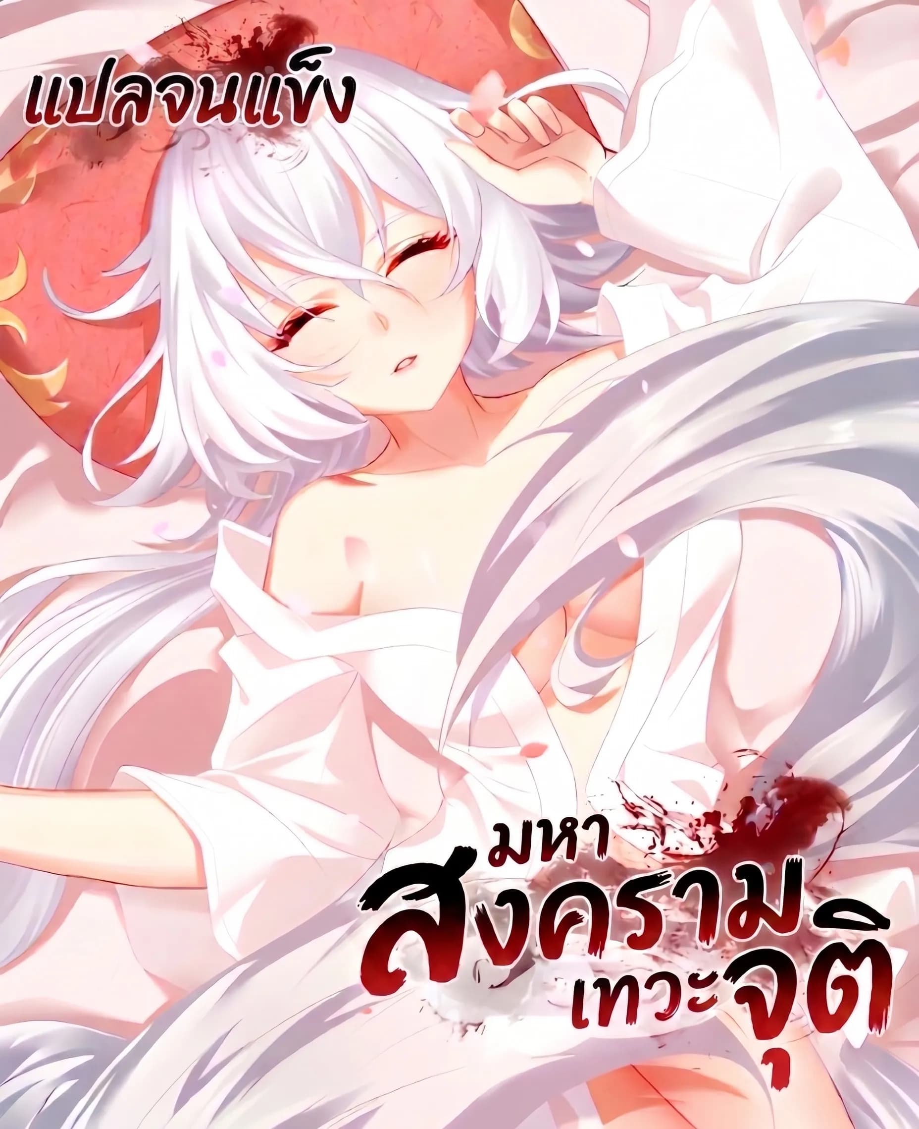 มหาสงครามเทวะจุติ