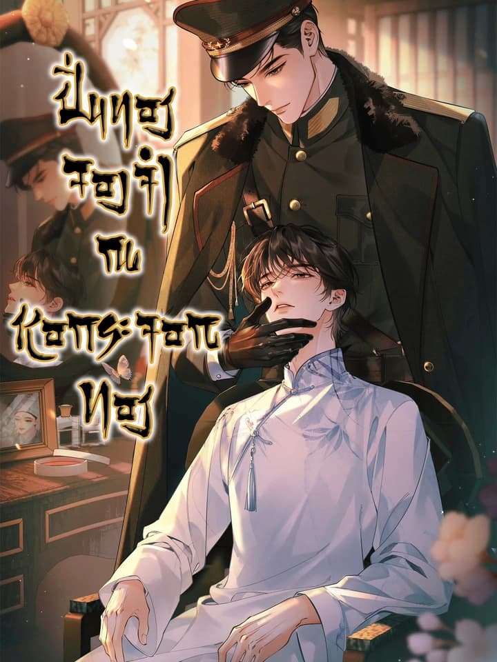 ปิ่นทองจองจำ ณ หอกระจอกทอง(Golden Hairpin Locked in Copper Sparrow)