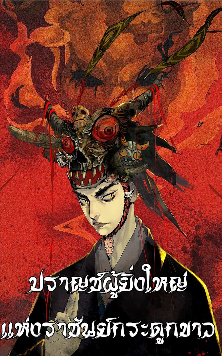 ปราชญ์ผู้ยิ่งใหญ่แห่งราชันย์กระดูกขาว