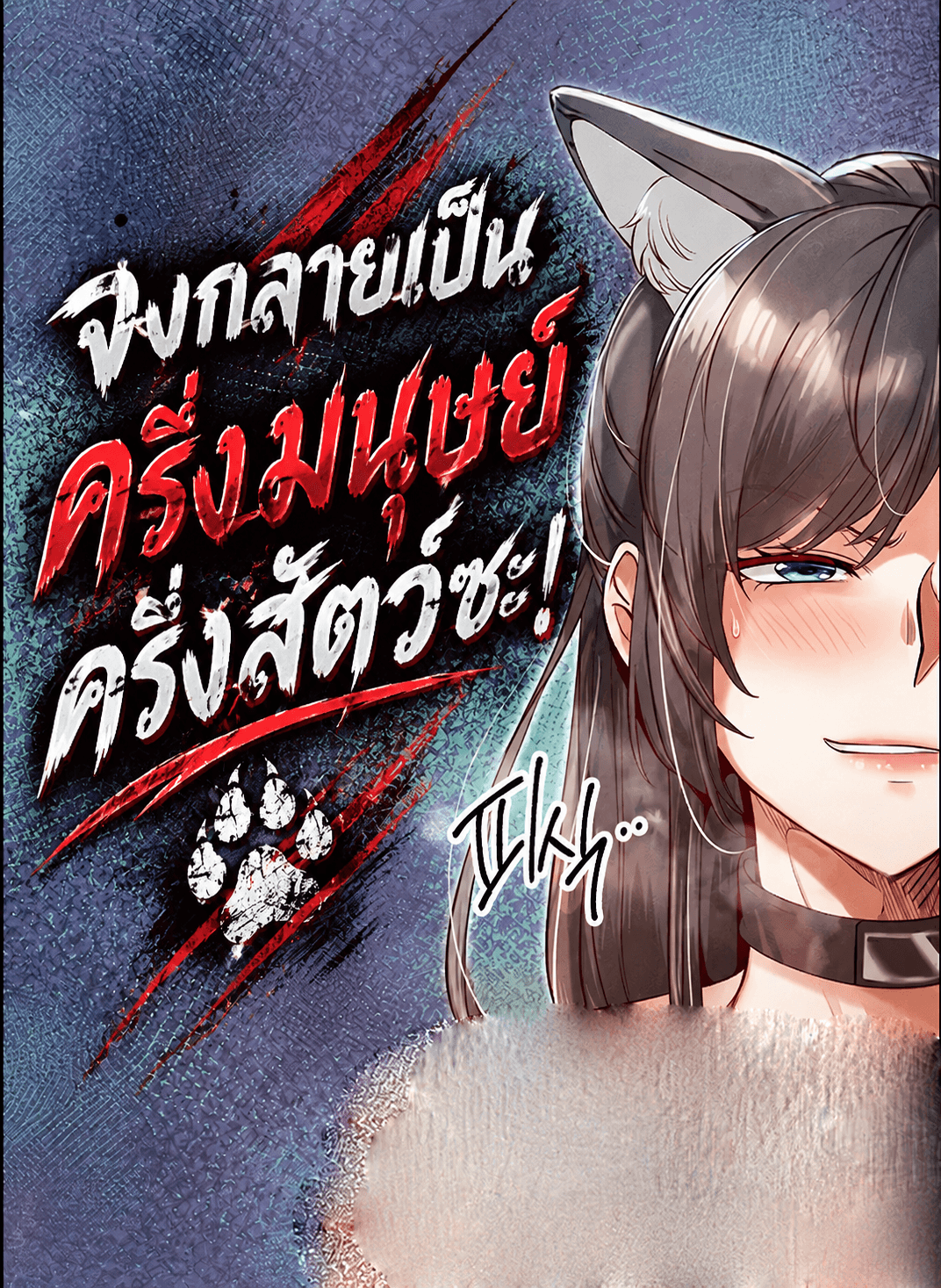 สัตว์เลี้ยงกึ่งมนุษย์!! Half-Animal Half-Human Pets