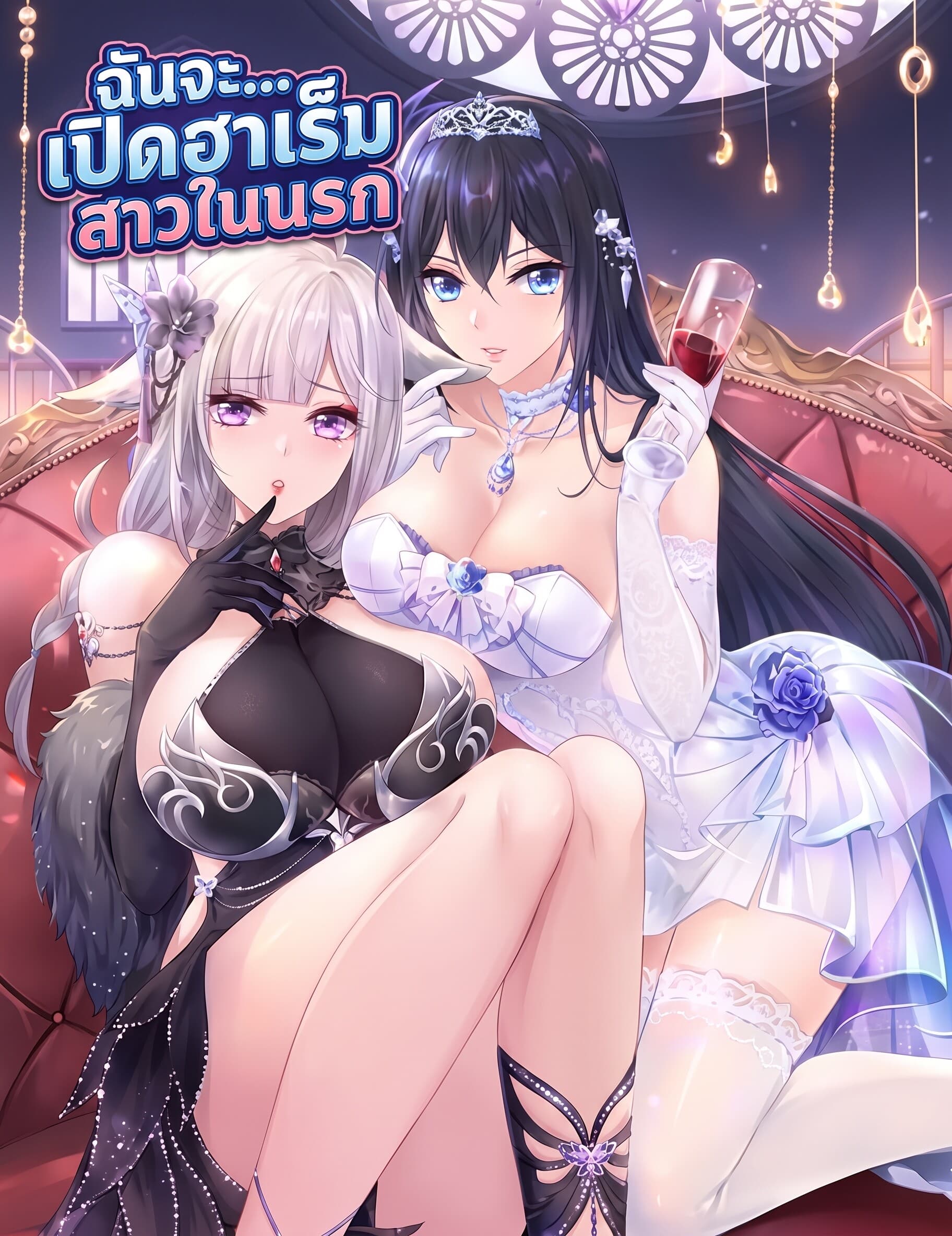 ฉันจะ...เปิดฮาเร็มสาวในนรก