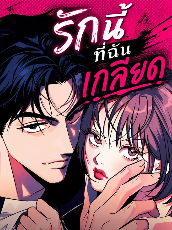 Hate Girl - รักนี้ที่ฉันเกลียด
