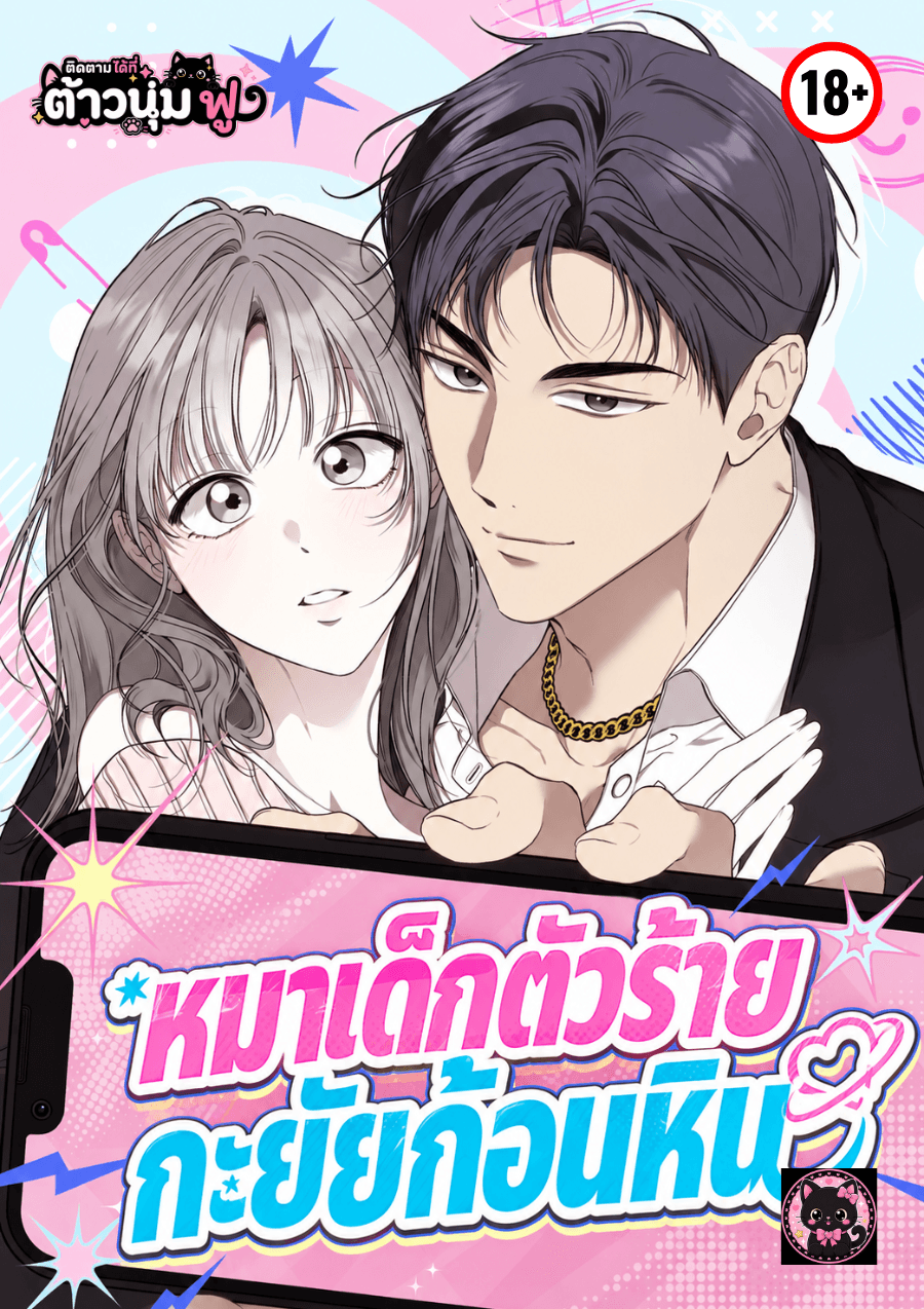 หมาเด็กตัวร้ายกะยัยก้อนหิน (Heartbeat Planet)