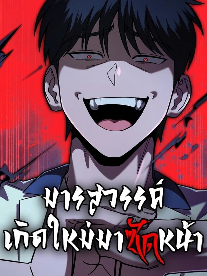 Heavenly Demon Goes to High School มารสวรรค์เกิดใหม่มาซัดหน้า