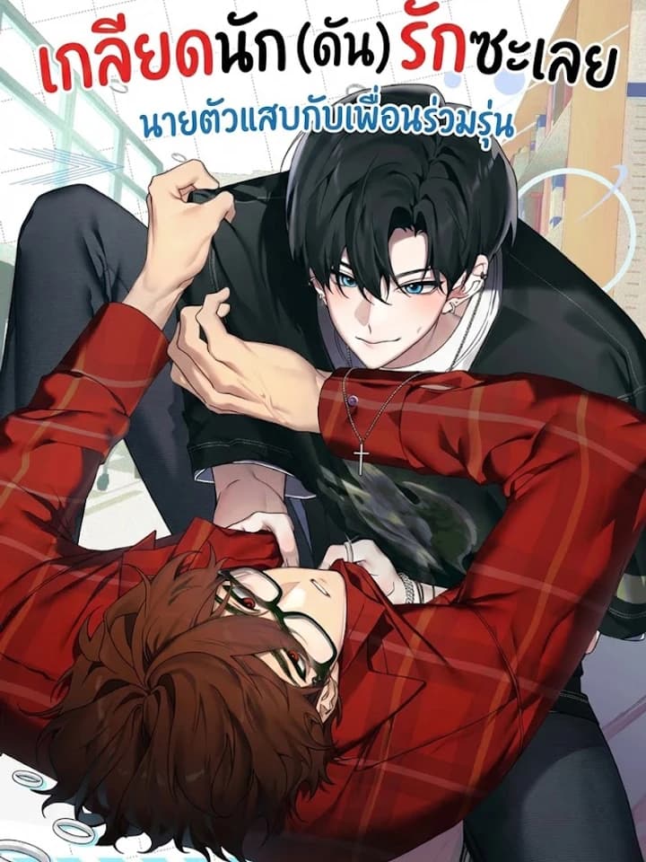 เกลียดนัก (ดัน) รักซะเลย: นายตัวแสบกับเพื่อนร่วมรุ่น 쌓인 눈은 엄청나게 무겁다