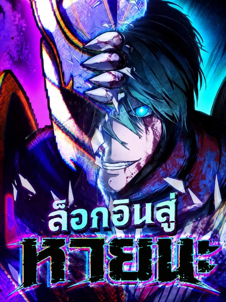 Hell Login - ล็อกอินสู่หายนะ