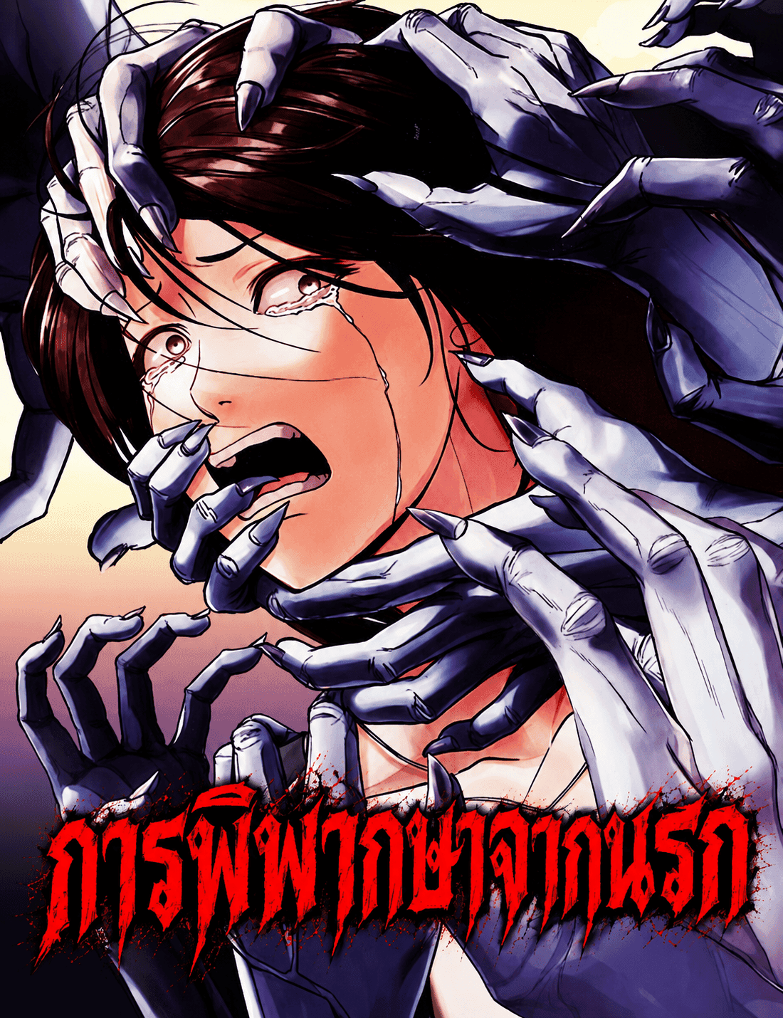 การพิพากษาจากนรก | Hells Judgment