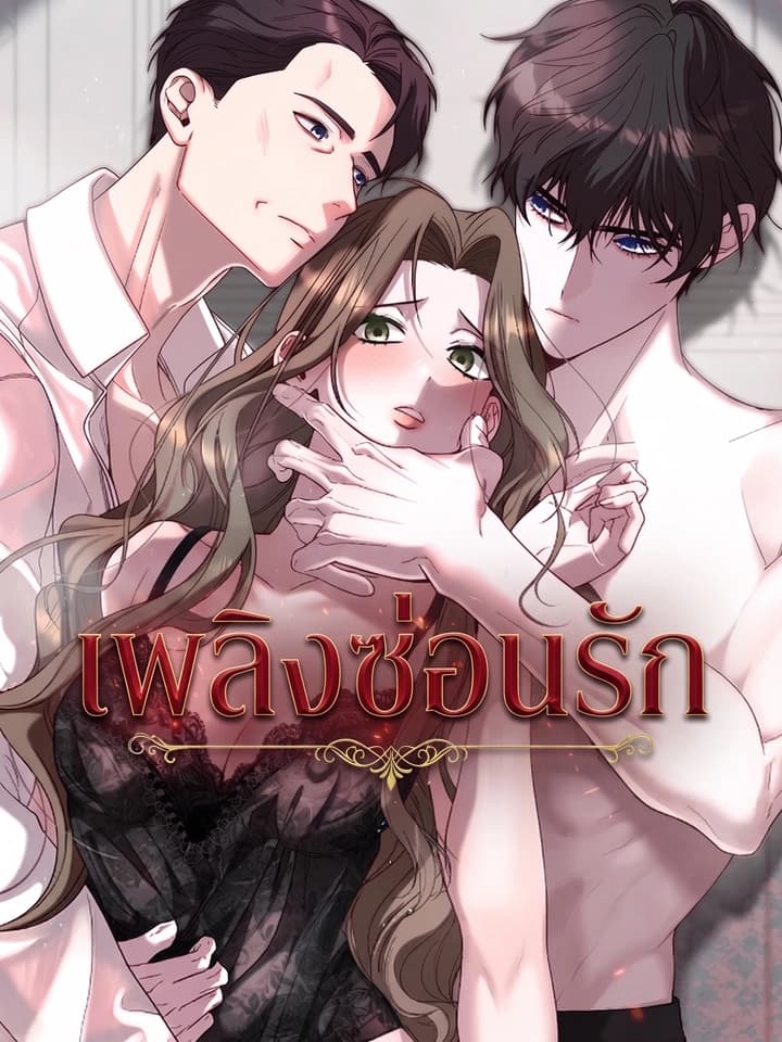 Hidden Fire เพลิงซ่อนรัก