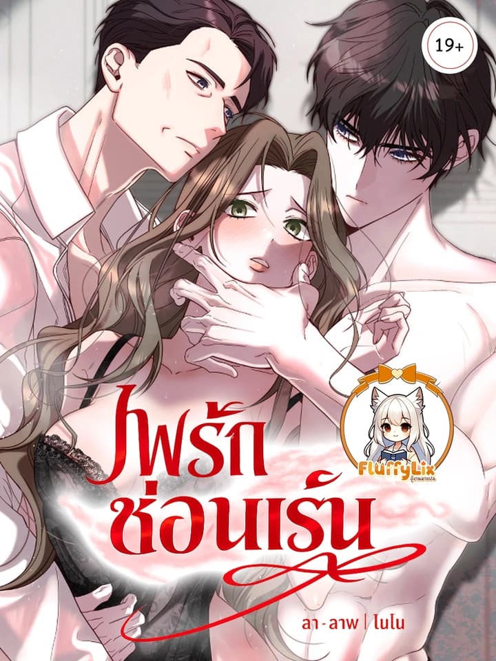 ไฟรักซ่อนเร้น