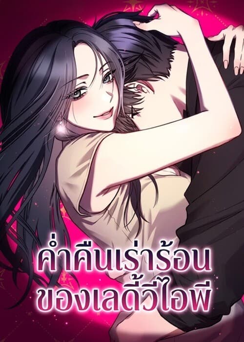 (18+) ค่ำคืนเร่าร้อนของเลดี้วีไอพี
