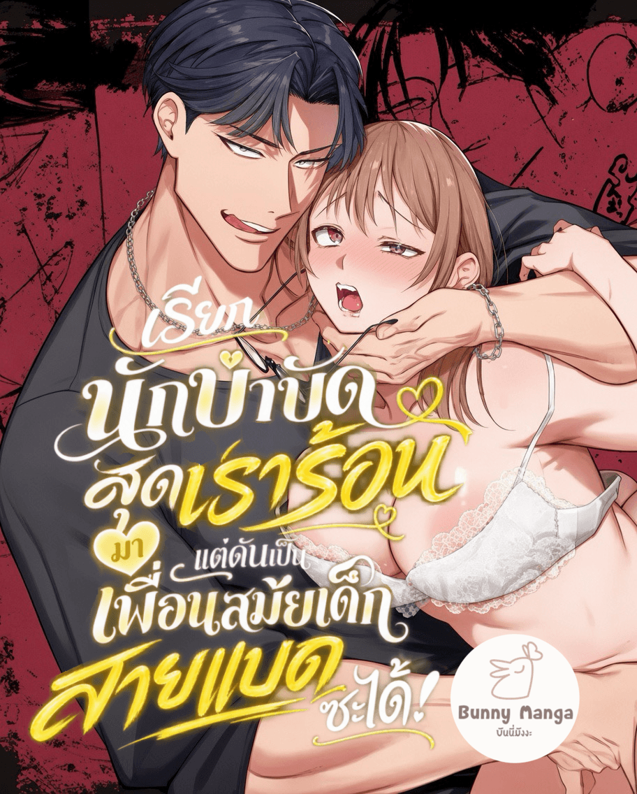 เรียกนักบำบัดสุดเร่าร้อนมา แต่ดันเป็นเพื่อนสมัยเด็กสายแบดซะได้!