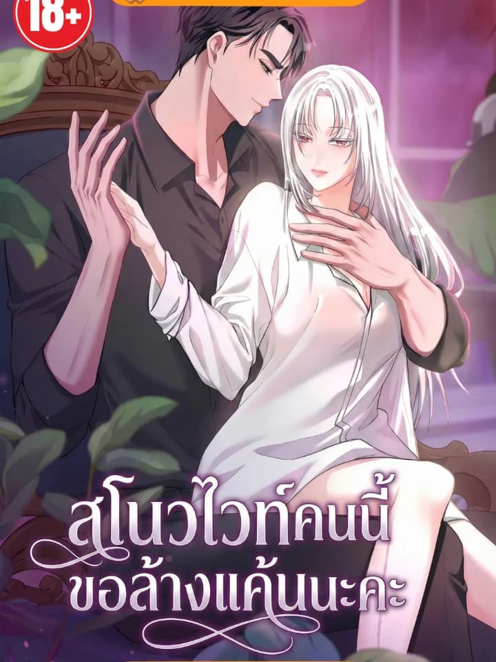 สโนวไวท์คนนี้ ขอล้างแค้นนะคะ [ How to Covet Snow White ]