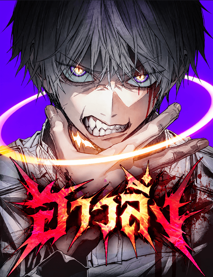 ฮาวลิ่ง HOWLING