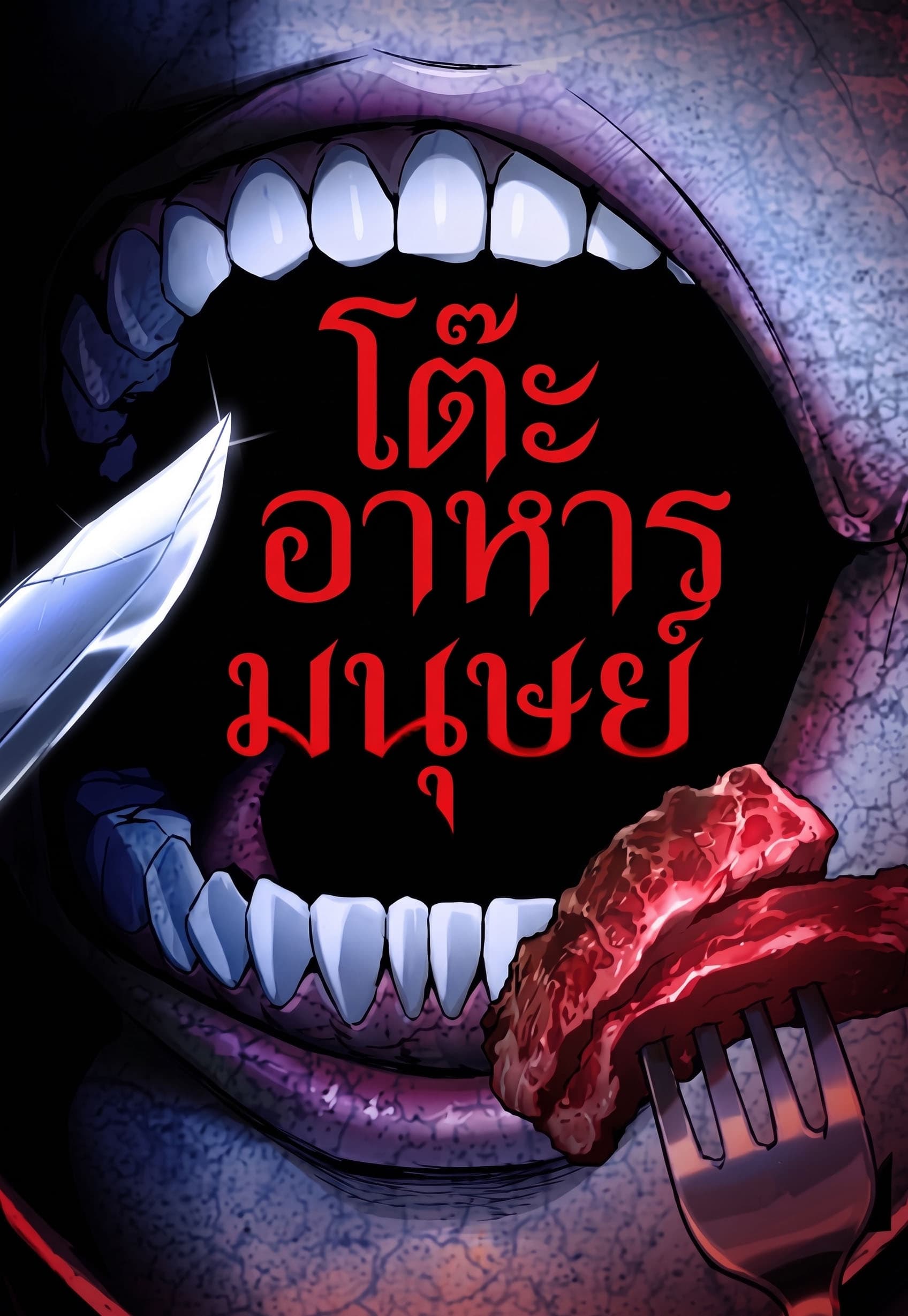 โต๊ะอาหารมนุษย์