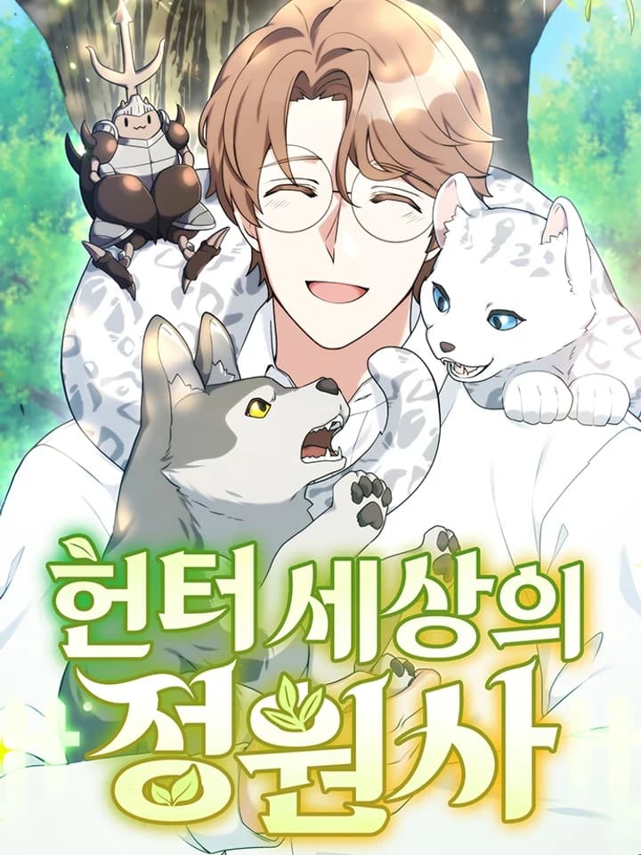 Hunter World's Gardener คนสวนโลกฮันเตอร์ 헌터 세상의 정원사