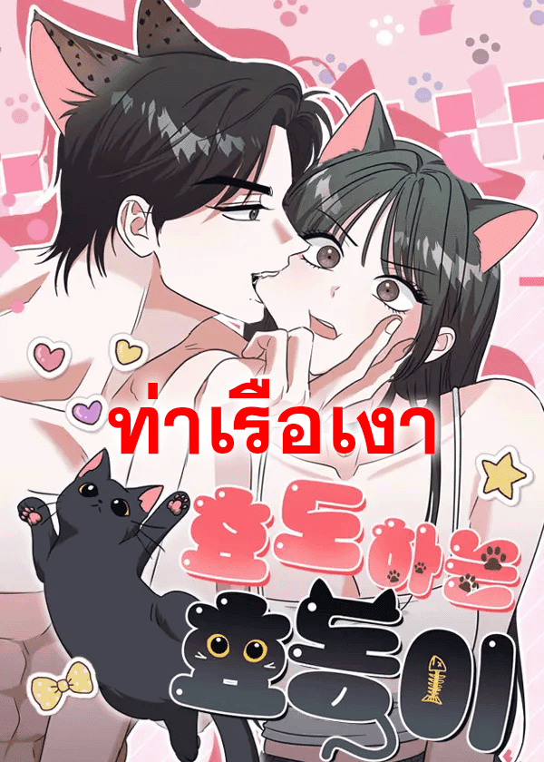 ฮโยดง เหมียวนี้ต้องทดแทน Hyodong's Filial Piety