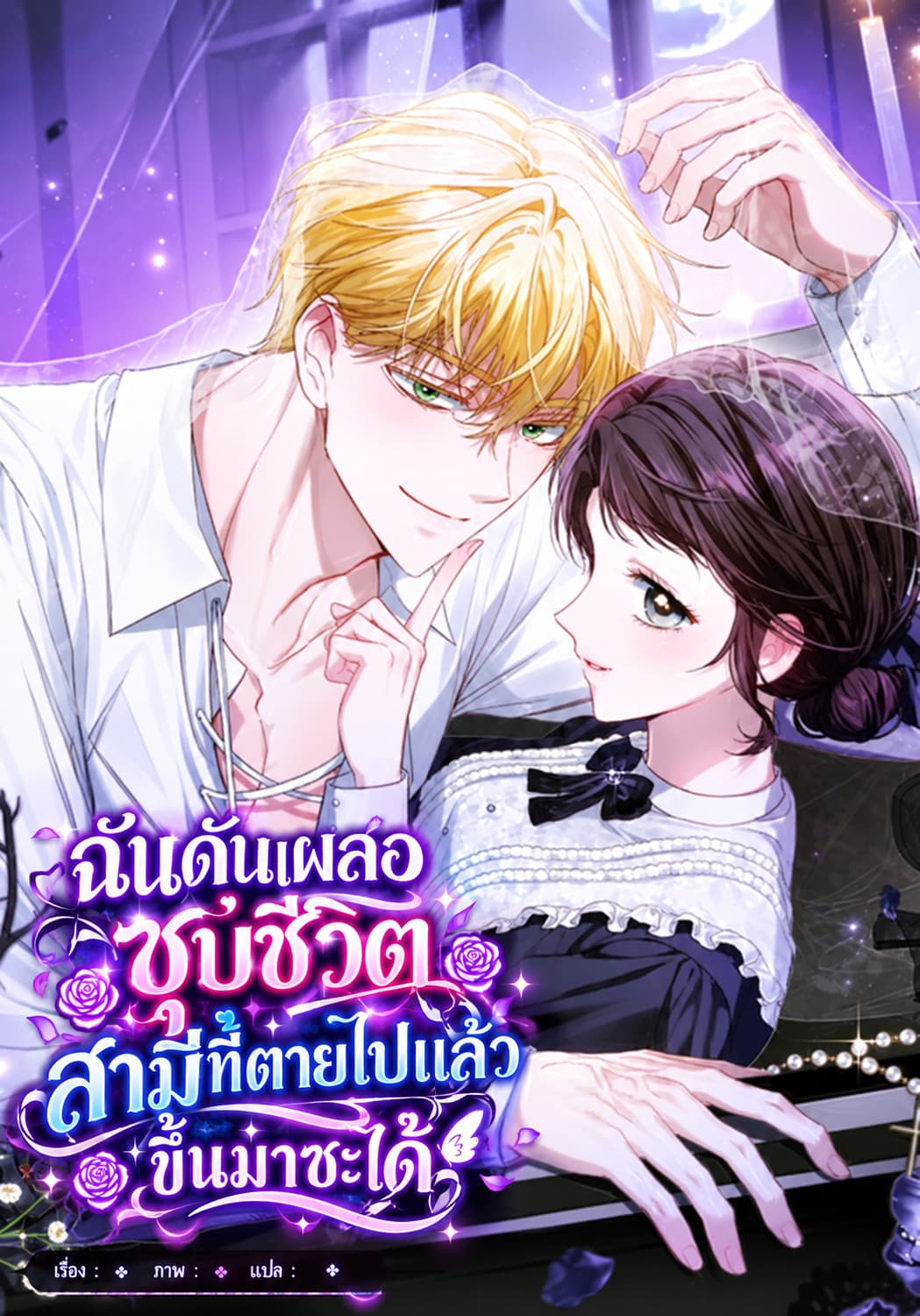 ฉันดันเผลอชุบชีวิตสามีที่ตายไปแล้วขึ้นมาซะได้ - I Accidentally Resurrected My Dead Husband