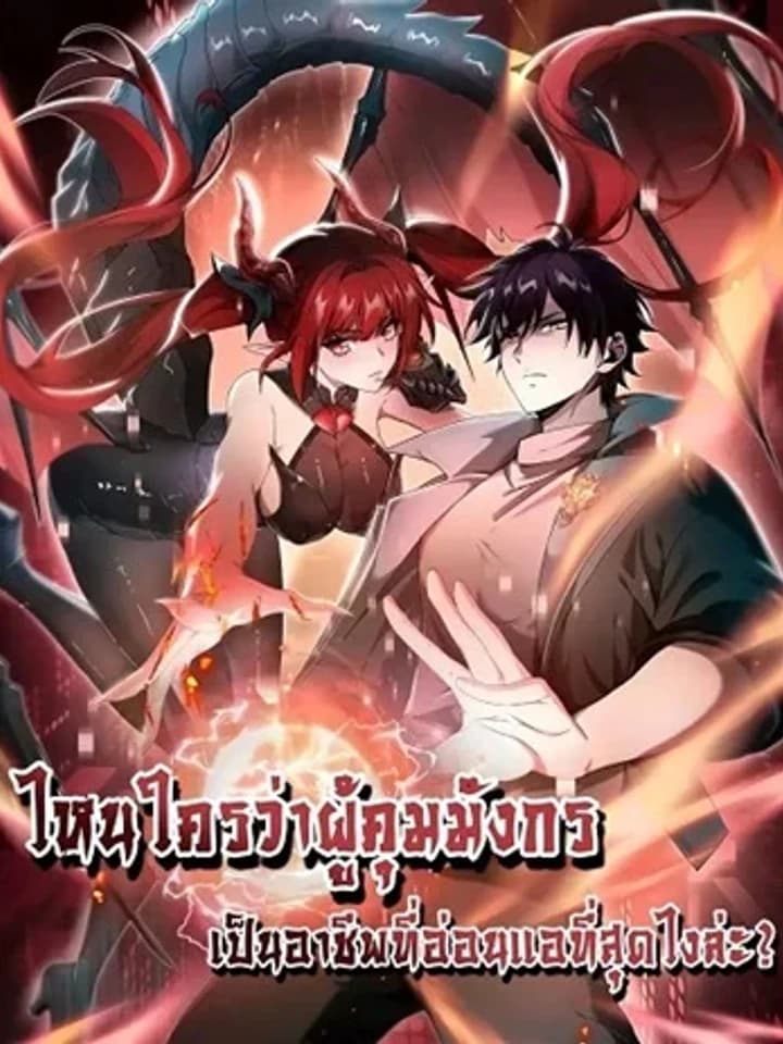I am Drako Majstor ไหนใครว่าผู้คุมมังกร เป็นอาชีพที่อ่อนแอที่สุดไงล่ะ