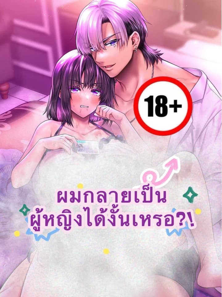 I Became a Woman?! TS ผมกลายเป็นผู้หญิงได้งั้นหรอ!?