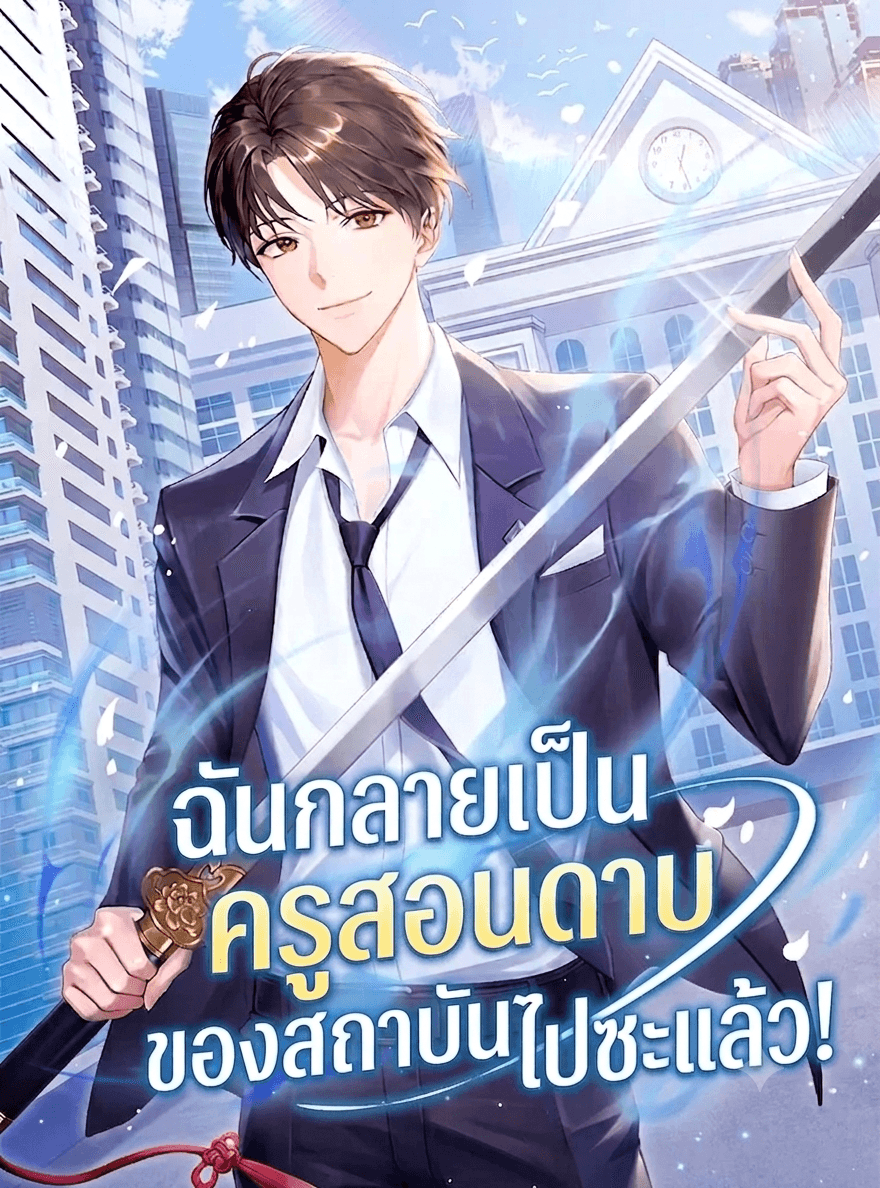 ฉันกลายเป็นครูสอนดาบของสถาบันไปซะแล้ว!