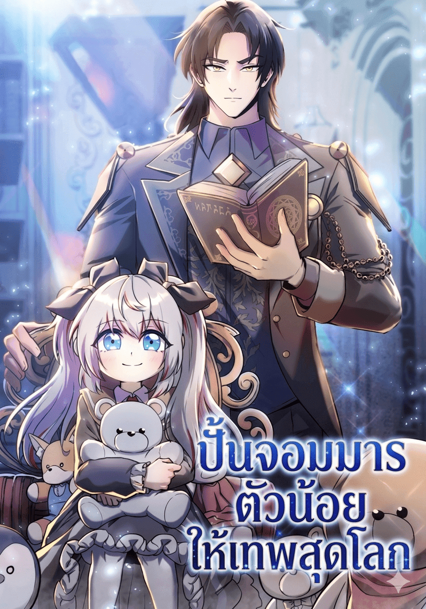 ปั้นจอมมารตัวน้อยให้เทพสุดโลก I Became the Mentor of the Weakest Demon King