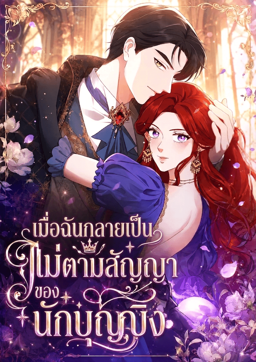 เมื่อฉันกลายเป็นแม่ตามสัญญาของนักบุญหญิง I Became the Saintess's Contract Mother