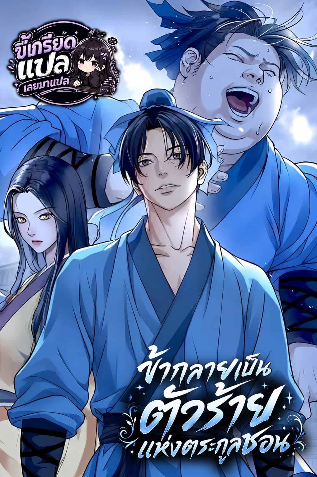 I Became the Scoundrel of the Cheon Family ข้ากลายเป็นวายร้ายแห่งตระกูลชอน