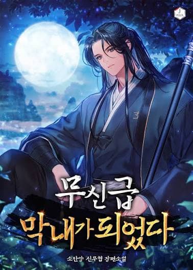 ข้ากลายเป็นเทพยุทธ์ที่อายุน้อยที่สุด - I Became the Youngest Martial God