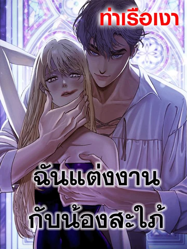 ฉันแต่งงานกับน้องสะใภ้